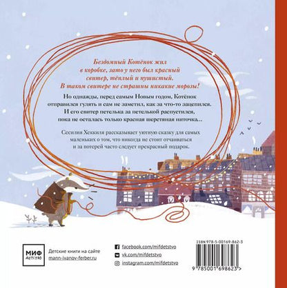 Фотография книги "Сесилия Хеккиля: Красная ниточка. История, которая случилась под Новый год"