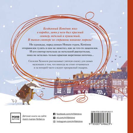 Фотография книги "Сесилия Хеккиля: Красная ниточка. История, которая случилась под Новый год"