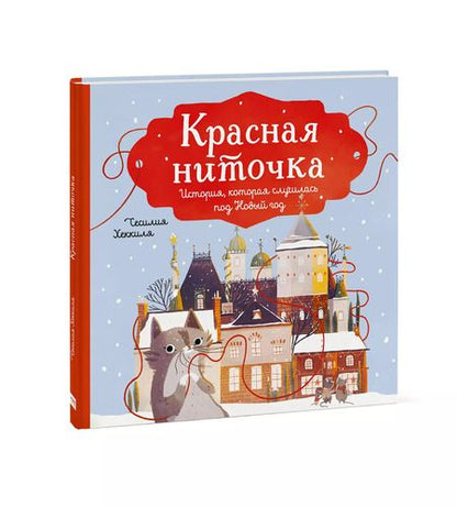 Фотография книги "Сесилия Хеккиля: Красная ниточка. История, которая случилась под Новый год"
