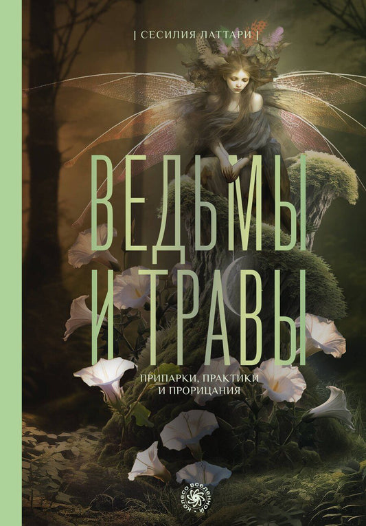 Обложка книги "Сесилия Латтари: Ведьмы и травы. Магические практики, припарки и прорицания"