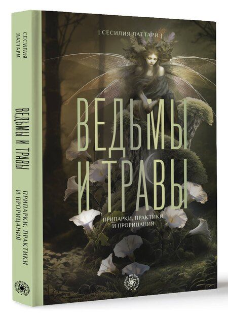Фотография книги "Сесилия Латтари: Ведьмы и травы. Магические практики, припарки и прорицания"