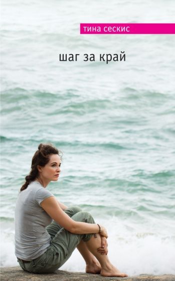 Обложка книги "Сескис: Шаг за край"
