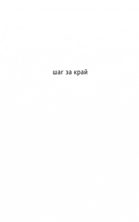 Фотография книги "Сескис: Шаг за край"
