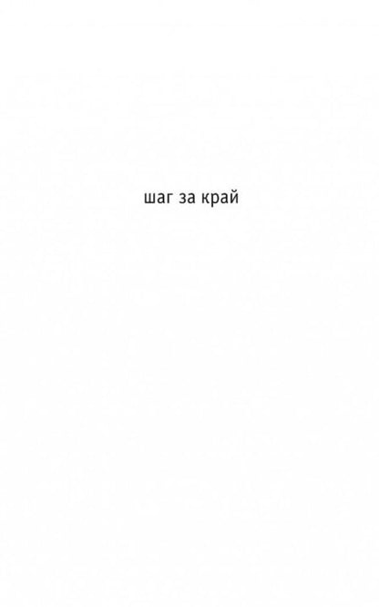 Фотография книги "Сескис: Шаг за край"