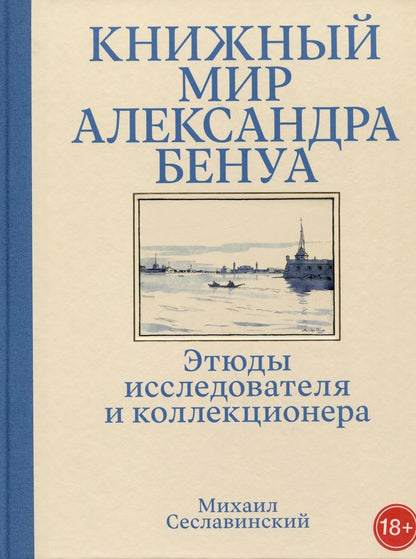 Обложка книги "Сеславинский: Книжный мир Александра Бенуа. Этюды исследователя и коллекционера"