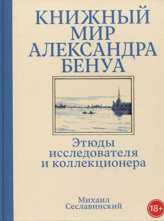Обложка книги "Сеславинский: Книжный мир Александра Бенуа. Этюды исследователя и коллекционера"