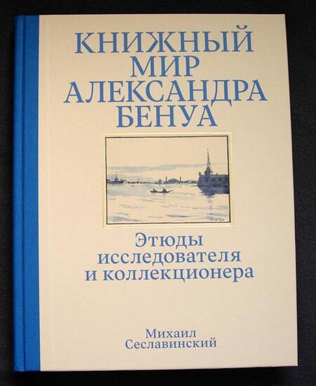 Фотография книги "Сеславинский: Книжный мир Александра Бенуа. Этюды исследователя и коллекционера"