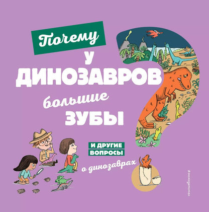Обложка книги "Сессиль Жугла: Почему у динозавров большие зубы? И другие вопросы о динозаврах"