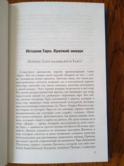 Фотография книги "Сестра: Облачный атлас Таро Тота. 22 Старших аркана"