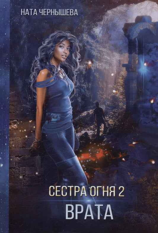 Обложка книги "Сестра огня 2: Врата"