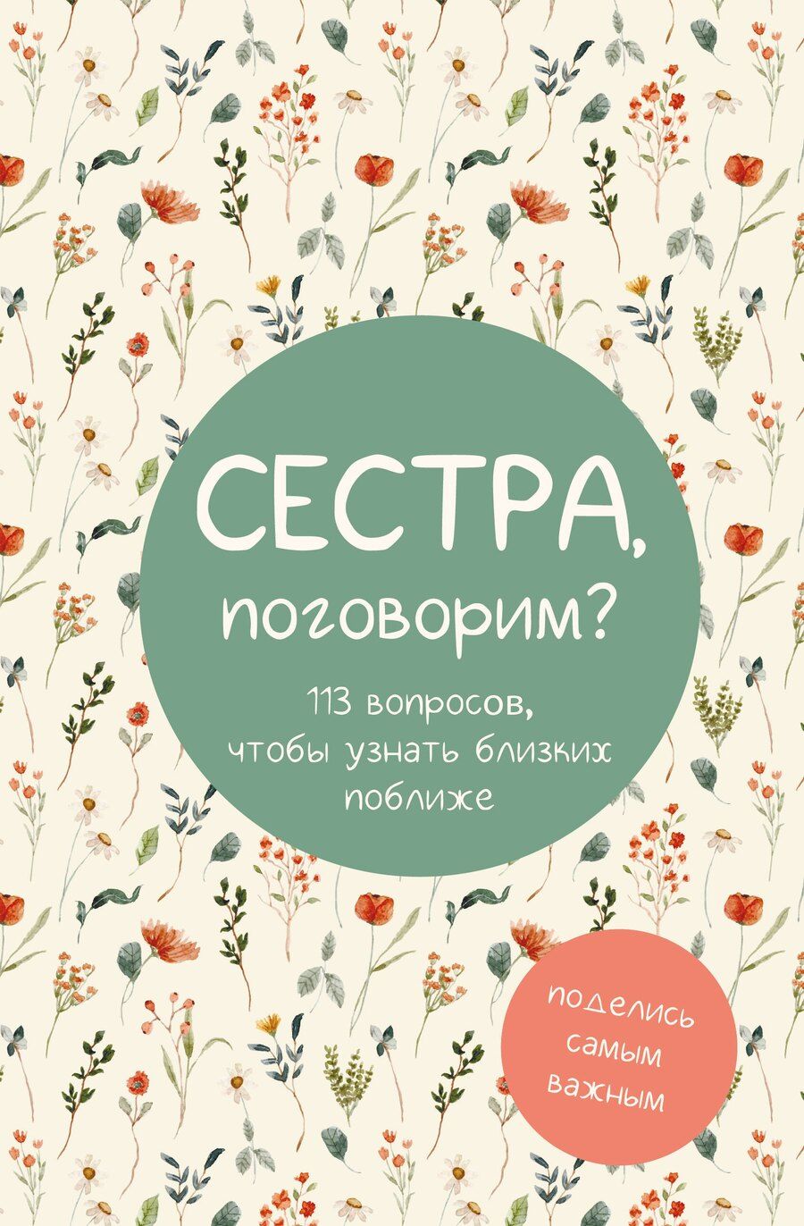 Обложка книги "Сестра, поговорим? Поделись самым важным"