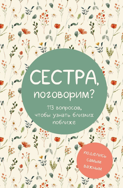 Обложка книги "Сестра, поговорим? Поделись самым важным"