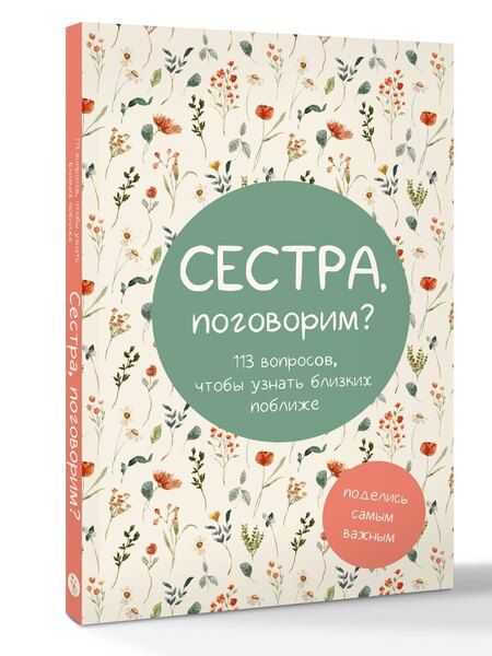 Фотография книги "Сестра, поговорим? Поделись самым важным"