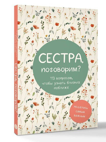 Фотография книги "Сестра, поговорим? Поделись самым важным"