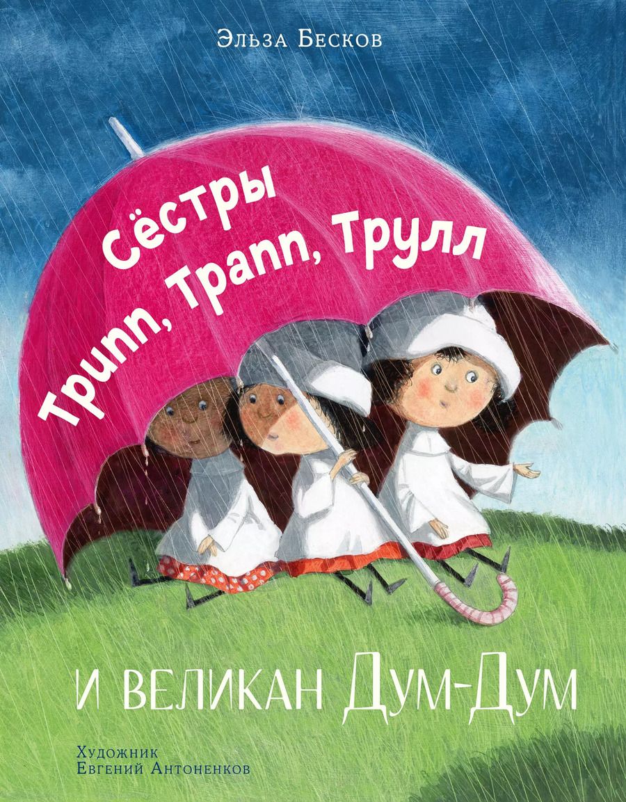 Обложка книги "Сестры Трипп, Трапп, Трулл и великан Дум-Дум"