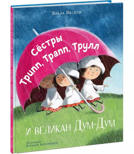 Фотография книги "Сестры Трипп, Трапп, Трулл и великан Дум-Дум"
