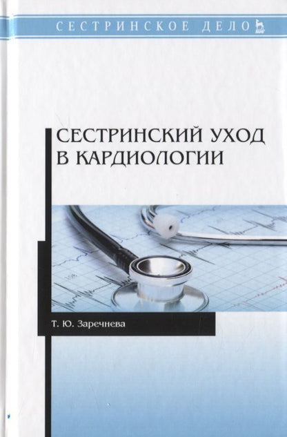 Обложка книги "Сестринский уход в кардиологии. Учебное пособие"