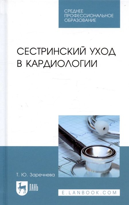 Фотография книги "Сестринский уход в кардиологии. Учебное пособие"