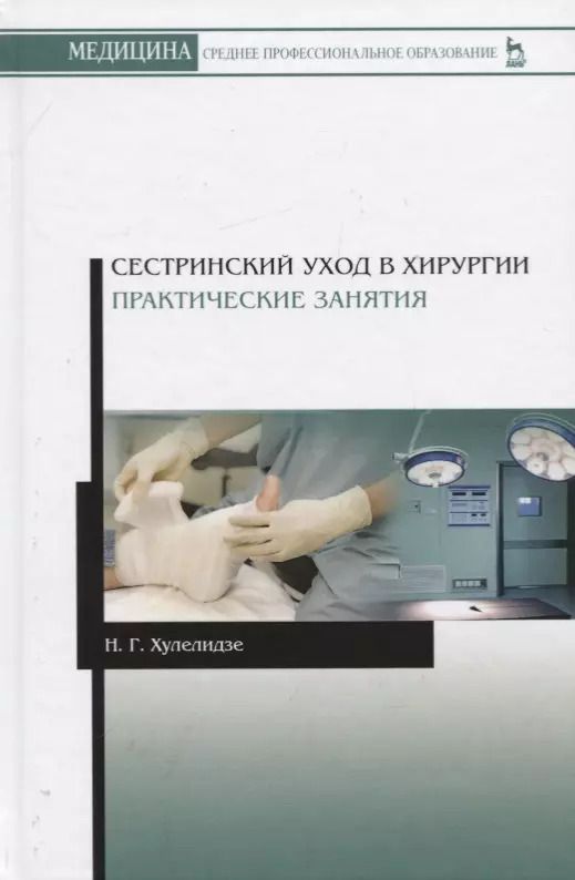Обложка книги "Сестринский уход в хирургии. Практические занятия. Учебное пособие"