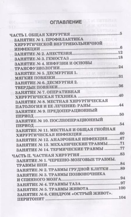 Фотография книги "Сестринский уход в хирургии. Практические занятия. Учебное пособие"