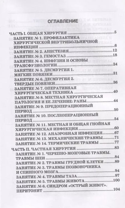 Фотография книги "Сестринский уход в хирургии. Практические занятия. Учебное пособие"