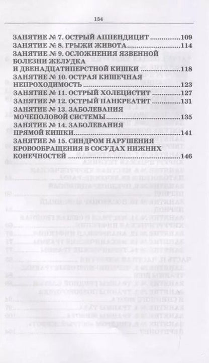 Фотография книги "Сестринский уход в хирургии. Практические занятия. Учебное пособие"