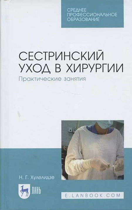 Фотография книги "Сестринский уход в хирургии. Практические занятия. Учебное пособие"