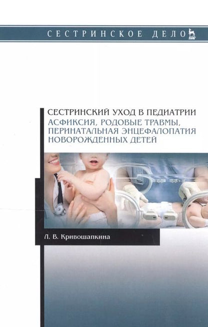 Фотография книги "Сестринский уход в педиатрии. Асфиксия, родовые травмы, перинатальная энцефалопатия новорожденных детей. Учебно-методическое пособие"
