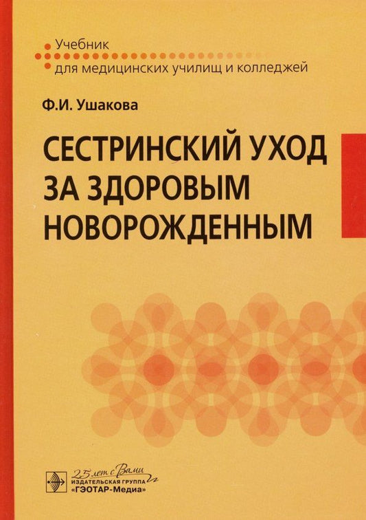 Обложка книги "Сестринский уход за здоровым новорожденным"