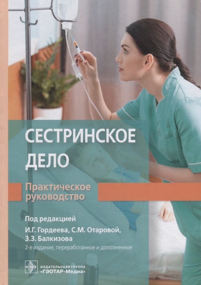 Обложка книги "Сестринское дело. Практическое руководство"