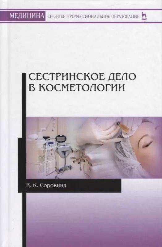 Обложка книги "Сестринское дело в косметологии. Учебное пособие"