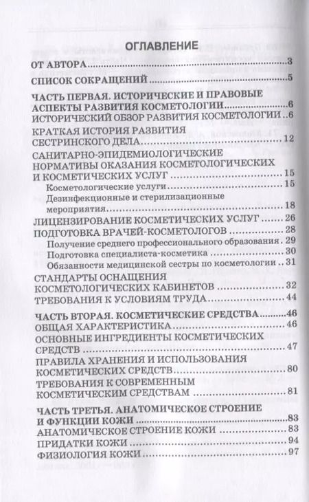 Фотография книги "Сестринское дело в косметологии. Учебное пособие"