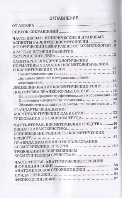 Фотография книги "Сестринское дело в косметологии. Учебное пособие"