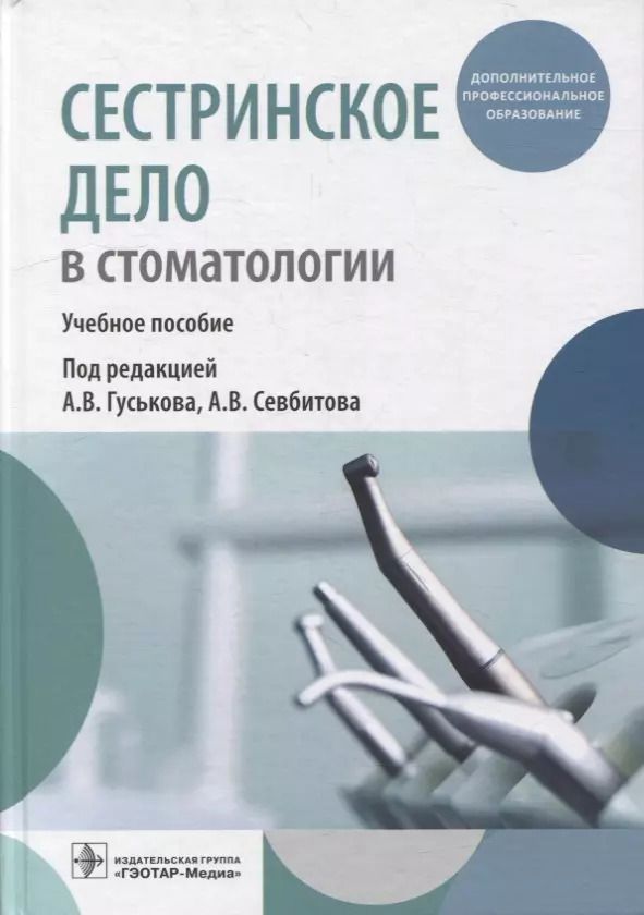Обложка книги "Сестринское дело в стоматологии: учебное пособие"