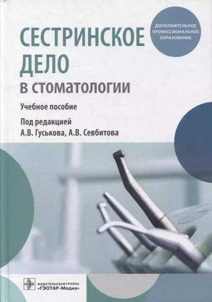 Обложка книги "Сестринское дело в стоматологии: учебное пособие"