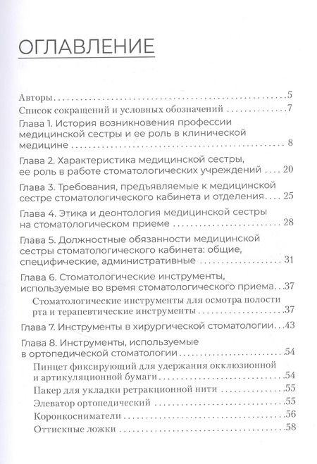 Фотография книги "Сестринское дело в стоматологии: учебное пособие"