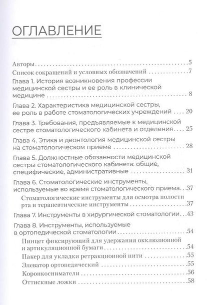 Фотография книги "Сестринское дело в стоматологии: учебное пособие"