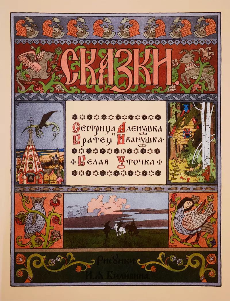 Обложка книги "Сестрица Аленушка и братец Иванушка. Белая уточка"