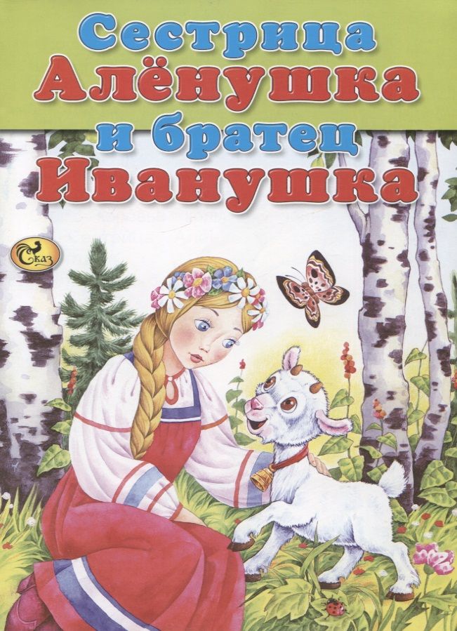 Обложка книги "Сестрица Аленушка и братец Иванушка"
