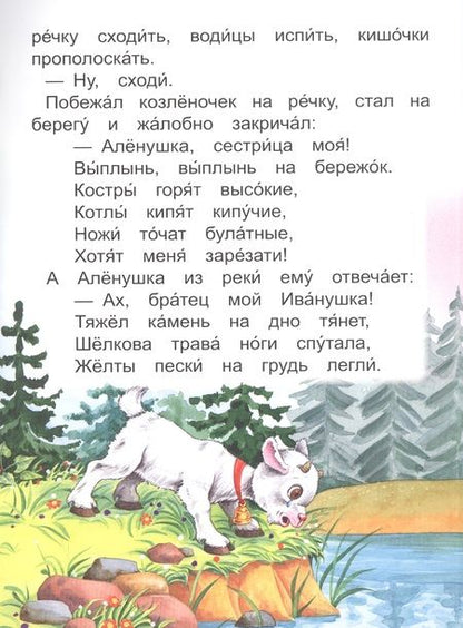 Фотография книги "Сестрица Аленушка и братец Иванушка"