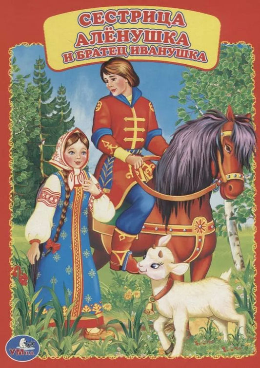 Обложка книги "Сестрица Алёнушка и братец Иванушка."