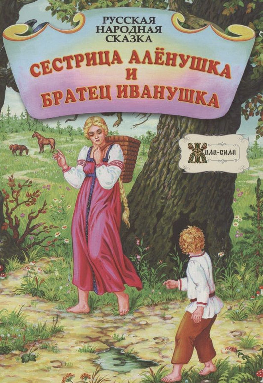 Обложка книги "Сестрица Алёнушка и братец Иванушка. Русская народная сказка"