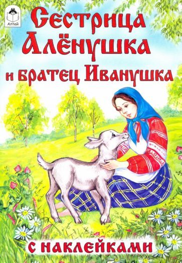 Обложка книги "Сестрица Алёнушка и братец Иванушка"