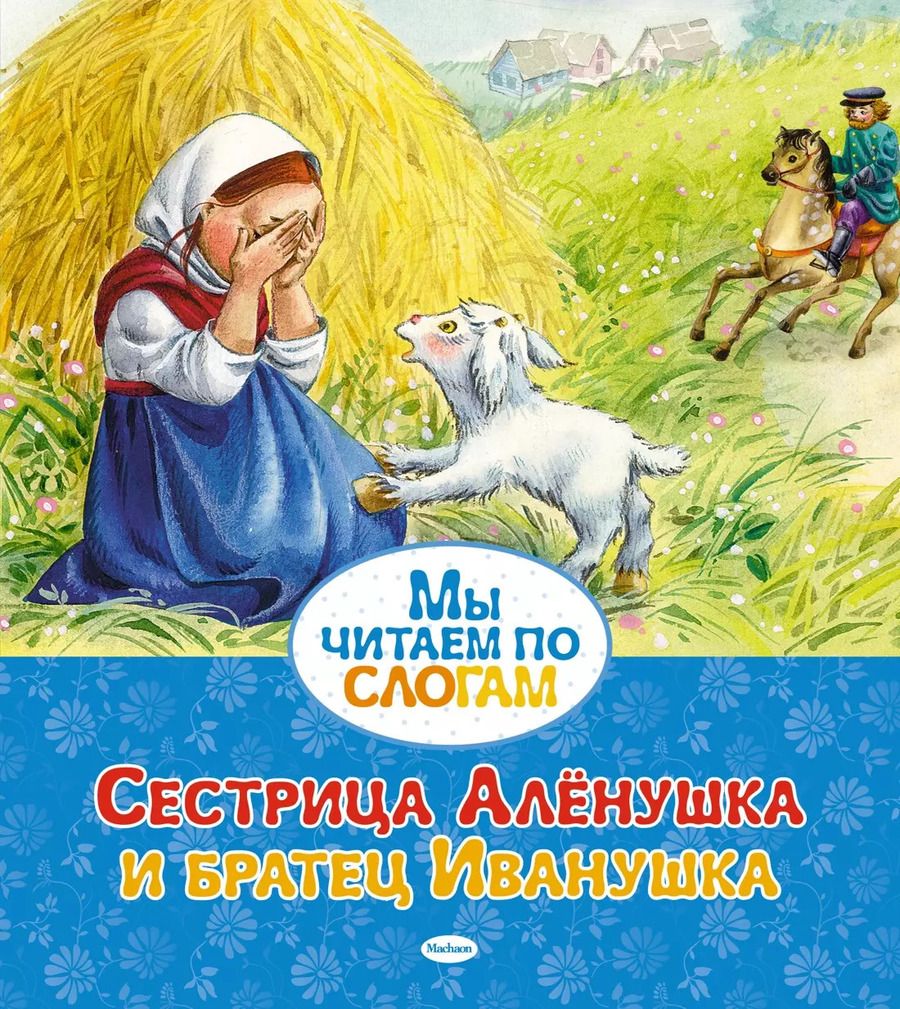 Обложка книги "Сестрица Алёнушка и братец Иванушка"