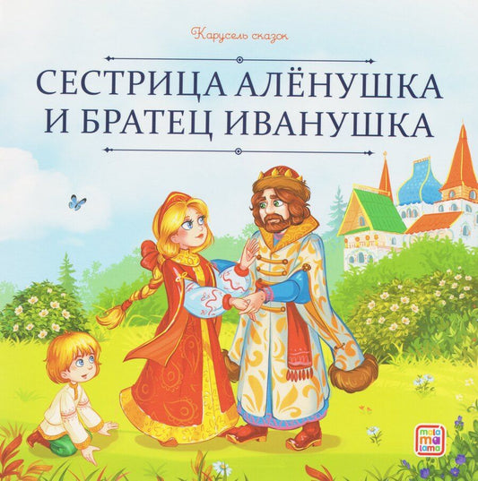 Обложка книги "Сестрица Алёнушка и братец Иванушка"