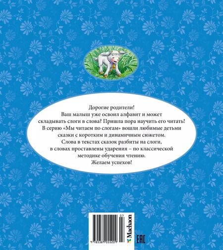 Фотография книги "Сестрица Алёнушка и братец Иванушка"