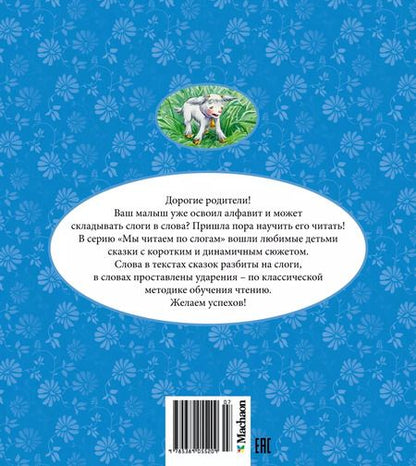 Фотография книги "Сестрица Алёнушка и братец Иванушка"