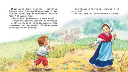 Фотография книги "Сестрица Алёнушка и братец Иванушка"