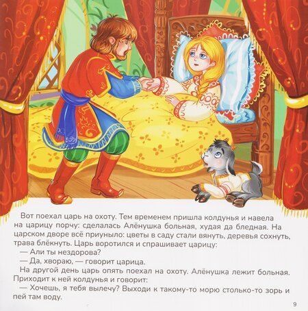 Фотография книги "Сестрица Алёнушка и братец Иванушка"