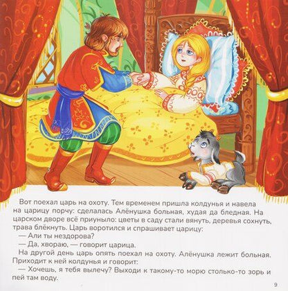 Фотография книги "Сестрица Алёнушка и братец Иванушка"